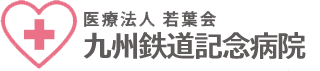 九州鉄道記念病院